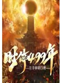 《时停499年》作者：左手萝莉