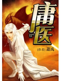《庸医》作者：萧禹