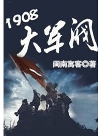 《1908大军阀》作者：闽南愚客