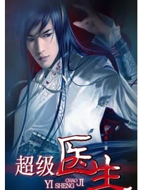 《超级医生》作者：叶天南