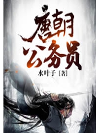 《唐朝公务员》 作者：水叶子