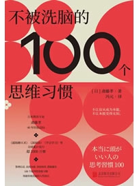 《不被洗脑的100个思维习惯》作者：斋藤孝