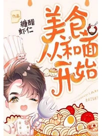 《美食从和面开始》作者：糖醋虾仁