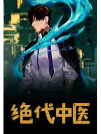 《绝代中医》作者：涛海