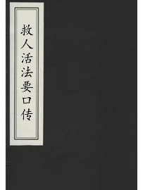 《救人活法要口传》作者：中医