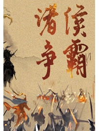 《诸侯争霸》作者：月鼠