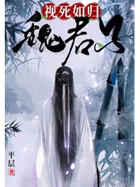 《视死如归魏君子》作者：平层