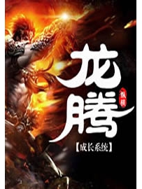 《龙腾成长系统》作者：海渊龙儿