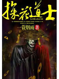 《探花道士》作者：一蓑烟雨