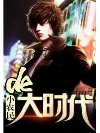 《大时代的小农民》作者：醛石