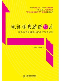 《电话销售逆袭52计》作者：施琰博