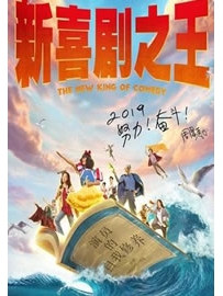 《新喜剧之王》作者：黯然销魂