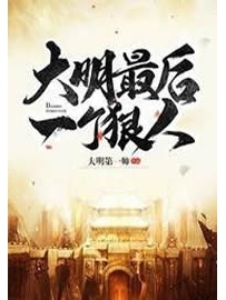 《大明最后一个狠人》作者：大明第一帅