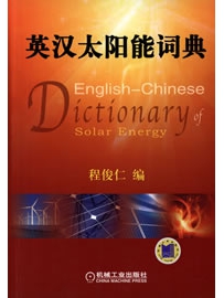 《英汉太阳能词典》作者：程俊仁