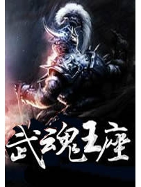 《武魂王座》作者：燕回