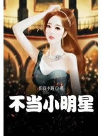《不当小明星》作者：田间小路