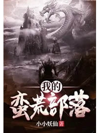 《我的蛮荒部落》作者：小小妖仙