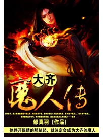 《大齐魔人传》作者：郁真羽