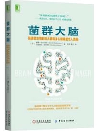 《菌群大脑：肠道微生物影响大脑和身心健康的》作者：珀尔马特