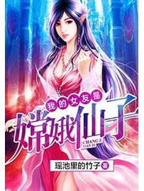 《我的女友是嫦娥仙子》作者：瑶池里的竹子