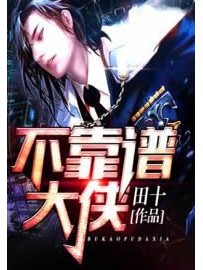《不靠谱大侠》作者：田十