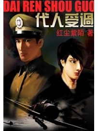 《代人受过》作者：红尘紫陌