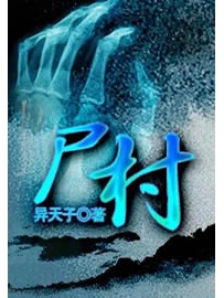《尸村》作者：异天子