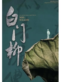 《白门柳》作者：刘斯奋