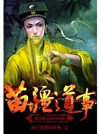 《苗疆道事》作者：南无袈裟理科佛