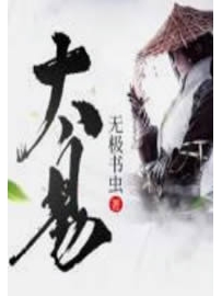 《太易》作者：无极书虫