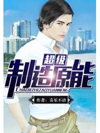 《超级制造原能》作者：喜乐不语