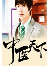 《中医天下》作者：青斗