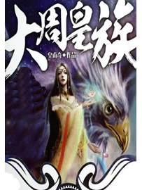 《大周皇族》作者：皇甫奇