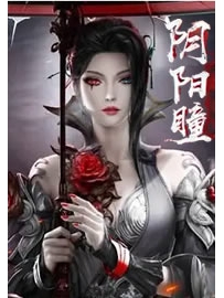 《阴阳瞳》作者：常半仙