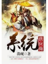 《系统供应商》作者：凿砚