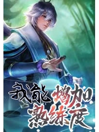 《我能增加熟练度》作者：吃甜不胖
