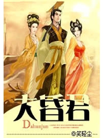 《大昏君》作者：笑轻尘
