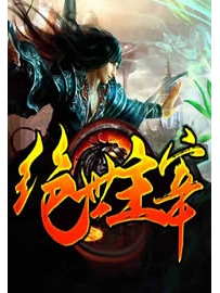 《绝世主宰》作者：空神