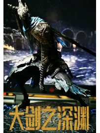 《大剑之深渊》作者：我恨我失去的账号