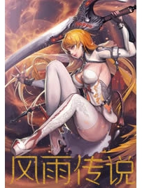 《风雨传说》作者：周行文