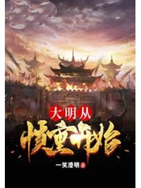 《大明从慎重开始》作者：一笑澄明