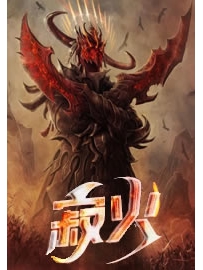《寂火》作者：何楚