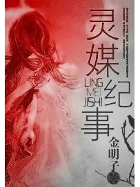 《灵媒纪事》作者：金明子