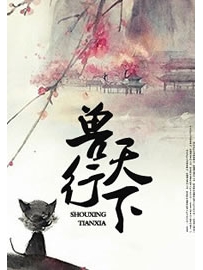 《兽行天下》作者：逐没
