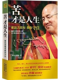 《苦才是人生》作者：索达吉堪布