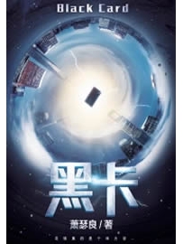 《黑卡》作者：萧瑟良