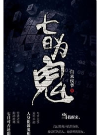《七日为鬼》作者：自来侯爷