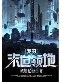 《我的末世领地》作者：笔墨纸键