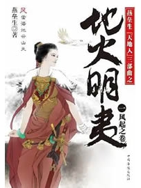 《地火明夷》作者：燕垒生