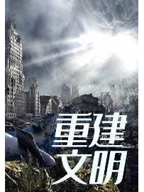 《重建文明》作者：雨水